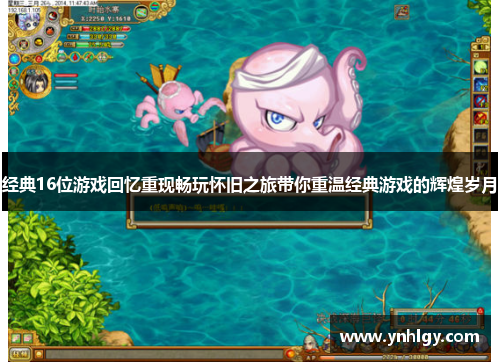 经典16位游戏回忆重现畅玩怀旧之旅带你重温经典游戏的辉煌岁月