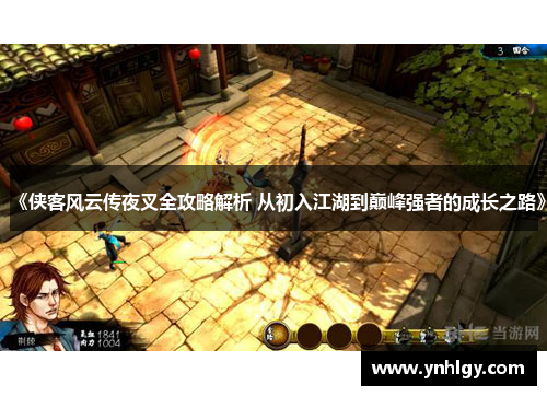 《侠客风云传夜叉全攻略解析 从初入江湖到巅峰强者的成长之路》