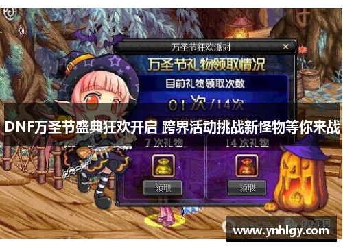 DNF万圣节盛典狂欢开启 跨界活动挑战新怪物等你来战