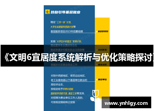 《文明6宜居度系统解析与优化策略探讨》