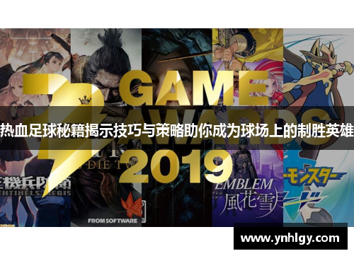 热血足球秘籍揭示技巧与策略助你成为球场上的制胜英雄
