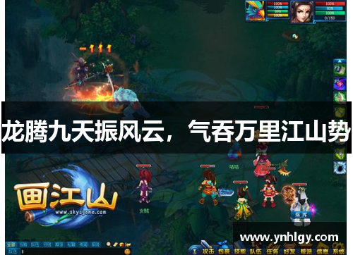 龙腾九天振风云，气吞万里江山势
