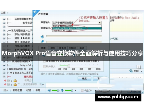 MorphVOX Pro语音变换软件全面解析与使用技巧分享