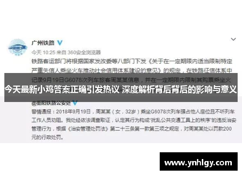 今天最新小鸡答案正确引发热议 深度解析背后背后的影响与意义