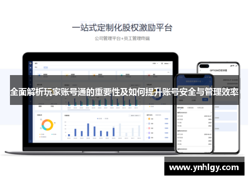全面解析玩家账号通的重要性及如何提升账号安全与管理效率