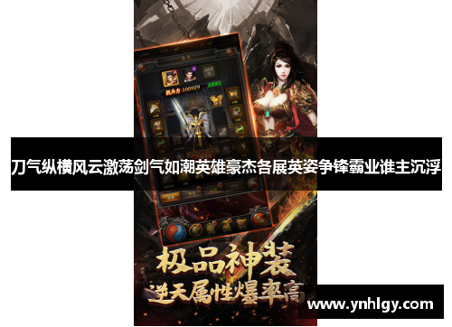 刀气纵横风云激荡剑气如潮英雄豪杰各展英姿争锋霸业谁主沉浮