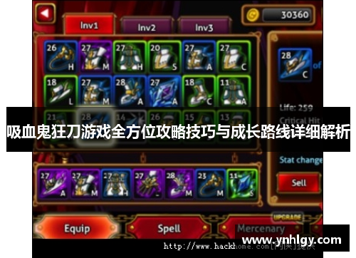 吸血鬼狂刀游戏全方位攻略技巧与成长路线详细解析
