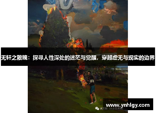无轩之散魄：探寻人性深处的迷茫与觉醒，穿越虚无与现实的边界