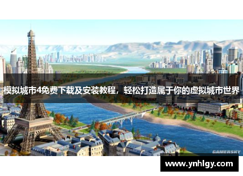 模拟城市4免费下载及安装教程，轻松打造属于你的虚拟城市世界