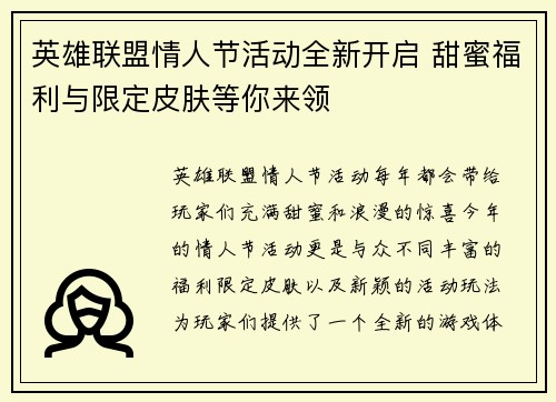 英雄联盟情人节活动全新开启 甜蜜福利与限定皮肤等你来领