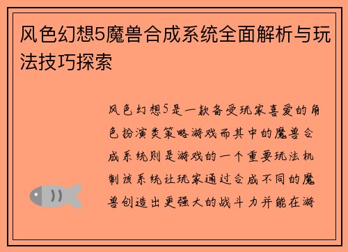 风色幻想5魔兽合成系统全面解析与玩法技巧探索