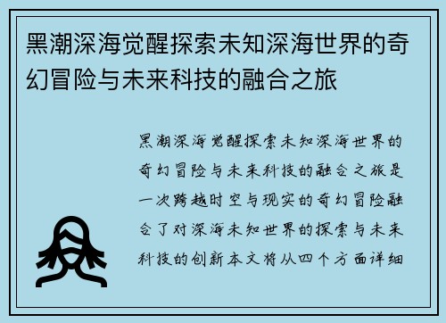 黑潮深海觉醒探索未知深海世界的奇幻冒险与未来科技的融合之旅