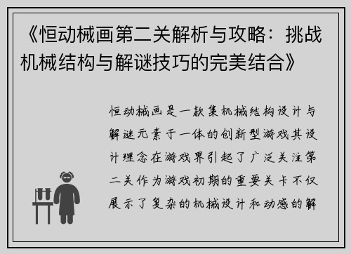 《恒动械画第二关解析与攻略：挑战机械结构与解谜技巧的完美结合》