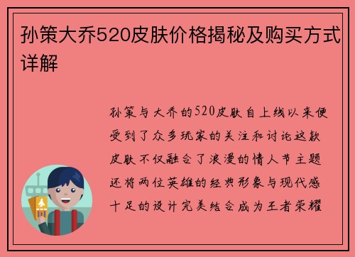 孙策大乔520皮肤价格揭秘及购买方式详解