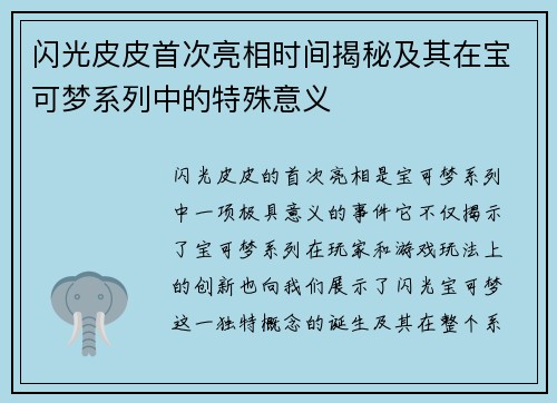 闪光皮皮首次亮相时间揭秘及其在宝可梦系列中的特殊意义