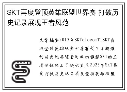 SKT再度登顶英雄联盟世界赛 打破历史记录展现王者风范