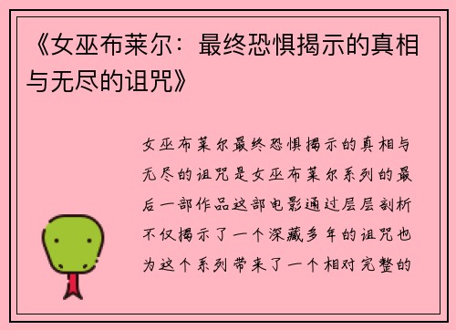 《女巫布莱尔：最终恐惧揭示的真相与无尽的诅咒》