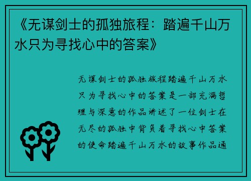 《无谋剑士的孤独旅程：踏遍千山万水只为寻找心中的答案》