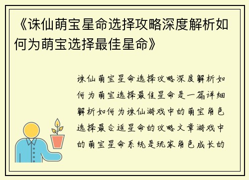 《诛仙萌宝星命选择攻略深度解析如何为萌宝选择最佳星命》