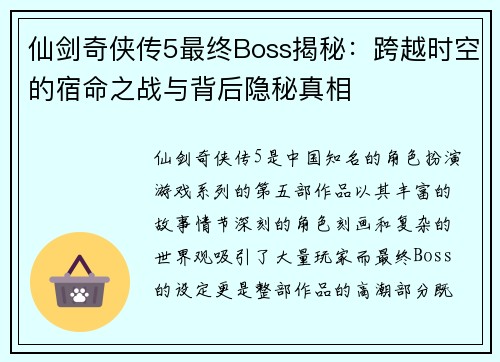 仙剑奇侠传5最终Boss揭秘：跨越时空的宿命之战与背后隐秘真相