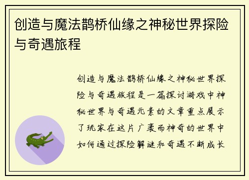 创造与魔法鹊桥仙缘之神秘世界探险与奇遇旅程