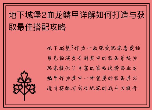 地下城堡2血龙鳞甲详解如何打造与获取最佳搭配攻略