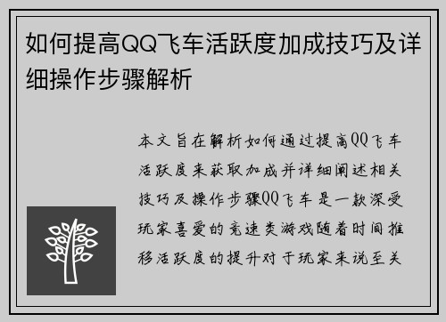 如何提高QQ飞车活跃度加成技巧及详细操作步骤解析