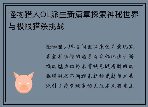 怪物猎人OL派生新篇章探索神秘世界与极限猎杀挑战