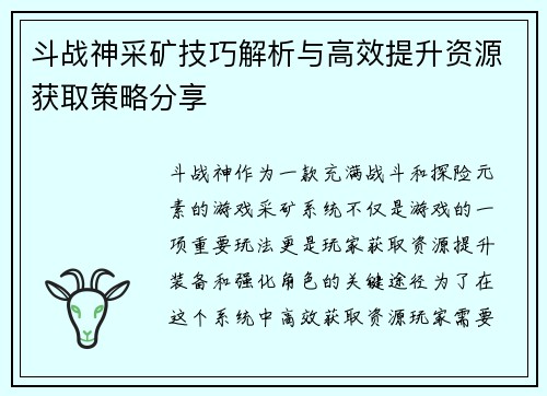 斗战神采矿技巧解析与高效提升资源获取策略分享
