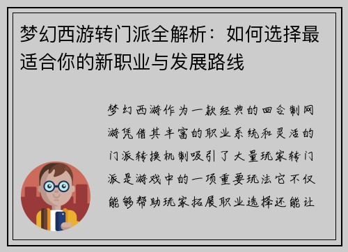 梦幻西游转门派全解析：如何选择最适合你的新职业与发展路线