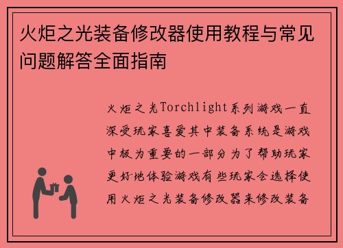 火炬之光装备修改器使用教程与常见问题解答全面指南