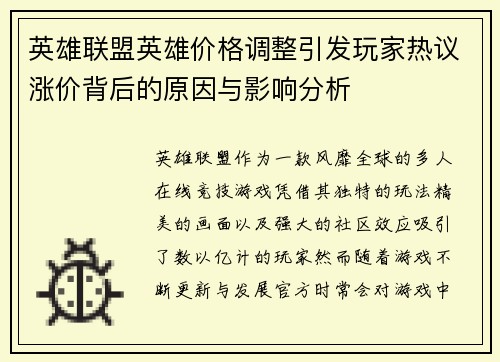 英雄联盟英雄价格调整引发玩家热议涨价背后的原因与影响分析
