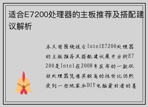 适合E7200处理器的主板推荐及搭配建议解析