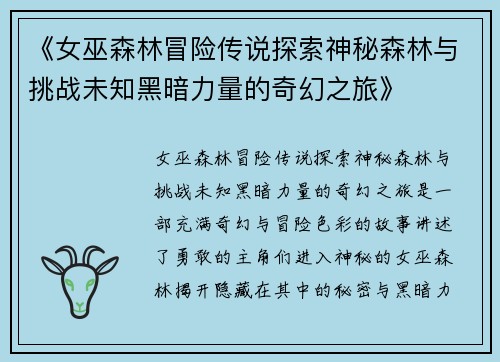 《女巫森林冒险传说探索神秘森林与挑战未知黑暗力量的奇幻之旅》