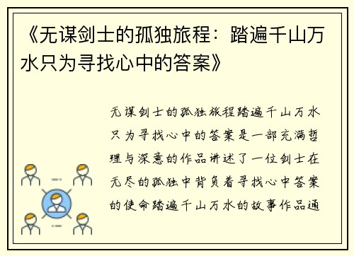《无谋剑士的孤独旅程：踏遍千山万水只为寻找心中的答案》