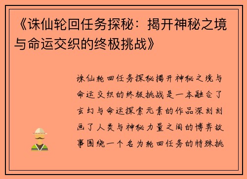 《诛仙轮回任务探秘：揭开神秘之境与命运交织的终极挑战》