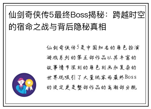 仙剑奇侠传5最终Boss揭秘：跨越时空的宿命之战与背后隐秘真相