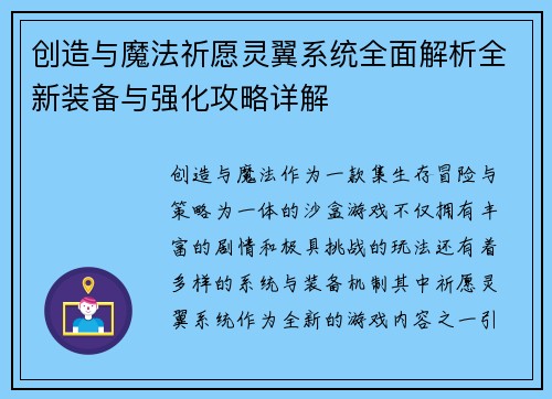 创造与魔法祈愿灵翼系统全面解析全新装备与强化攻略详解