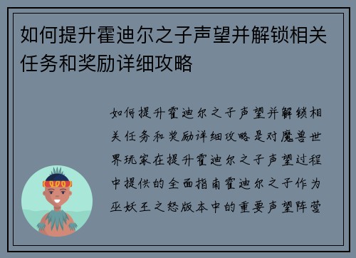 如何提升霍迪尔之子声望并解锁相关任务和奖励详细攻略