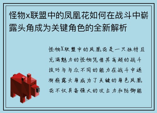 怪物x联盟中的凤凰花如何在战斗中崭露头角成为关键角色的全新解析