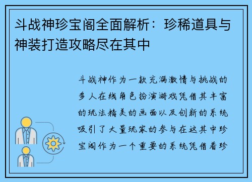 斗战神珍宝阁全面解析：珍稀道具与神装打造攻略尽在其中