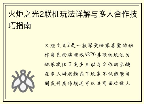 火炬之光2联机玩法详解与多人合作技巧指南