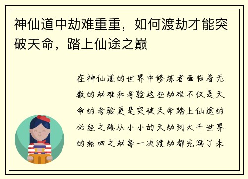 神仙道中劫难重重，如何渡劫才能突破天命，踏上仙途之巅