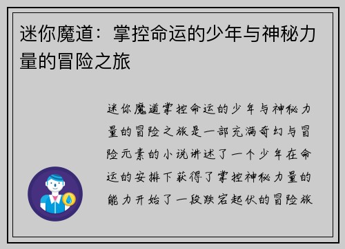 迷你魔道：掌控命运的少年与神秘力量的冒险之旅