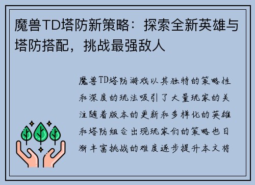魔兽TD塔防新策略：探索全新英雄与塔防搭配，挑战最强敌人