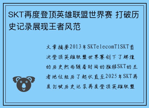 SKT再度登顶英雄联盟世界赛 打破历史记录展现王者风范