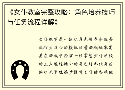 《女仆教室完整攻略：角色培养技巧与任务流程详解》