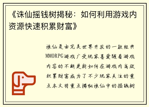 《诛仙摇钱树揭秘：如何利用游戏内资源快速积累财富》