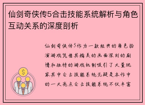 仙剑奇侠传5合击技能系统解析与角色互动关系的深度剖析