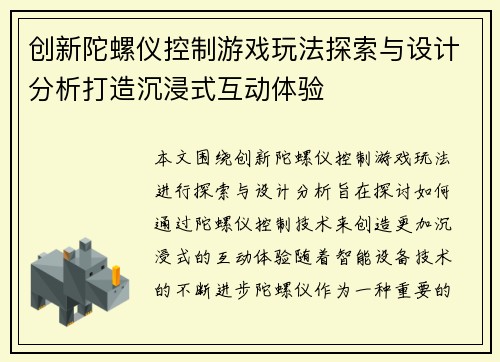 创新陀螺仪控制游戏玩法探索与设计分析打造沉浸式互动体验